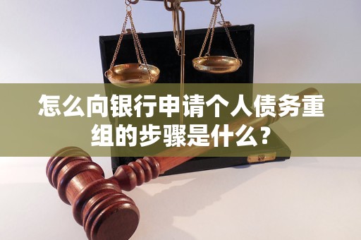 绥滨怎么向银行申请个人债务重组的步骤是什么？